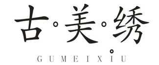 古美绣