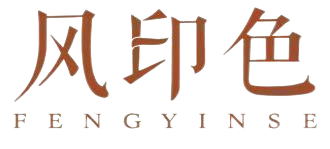 风印色