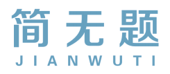 简无题