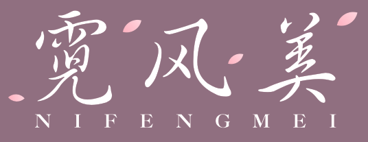 霓风美