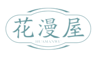 花漫屋