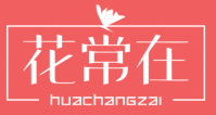 花常在
