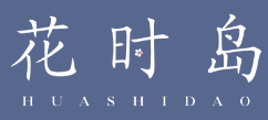 花时岛