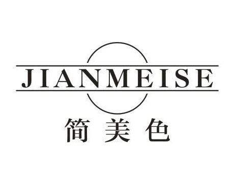 简美色