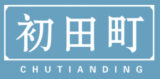 初田町