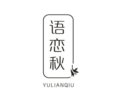 语恋秋