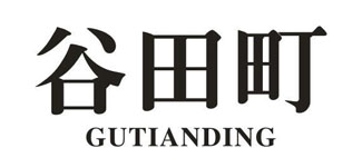谷田町