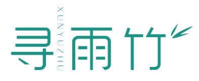 寻雨竹