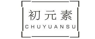 初元素
