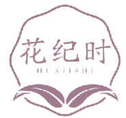 花纪时