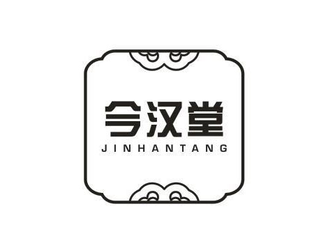 今汉堂