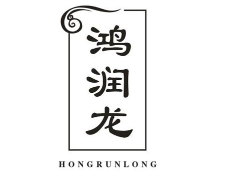 鸿润龙