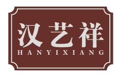 汉艺祥