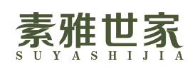 素雅世家
