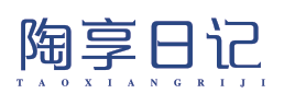 陶享日记