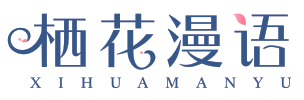 栖花漫语