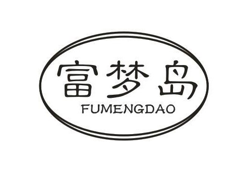 富梦岛