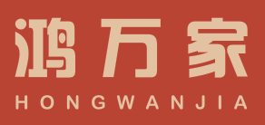 鸿万家