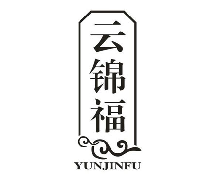 云锦福