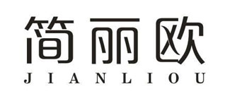 简丽欧