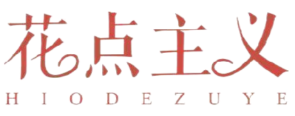 花点主义