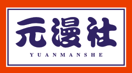 元漫社