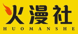 火漫社