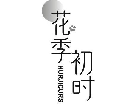 花季初时