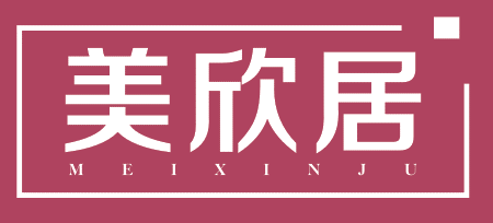 美欣居