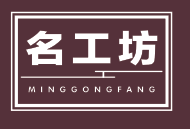 名工坊
