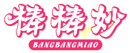 棒棒妙