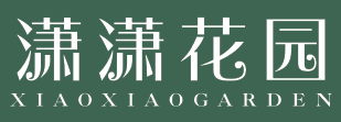 潇潇花园