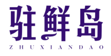 驻鲜岛