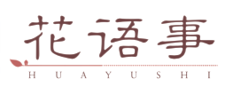 花语事