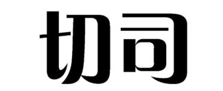 切司