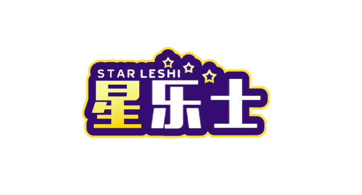 星乐士