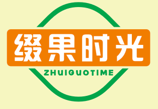 缀果时光