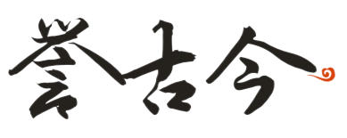 誉古今