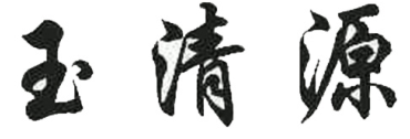 玉清源