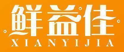 鲜益佳