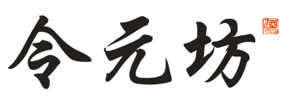 令元坊酒