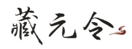 藏元令