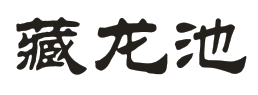 藏龙池