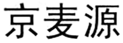 京麦源