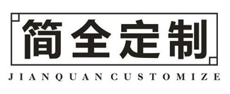 简全定制
