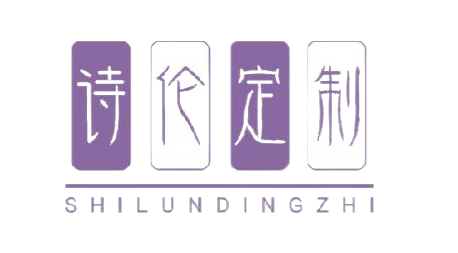 诗伦定制