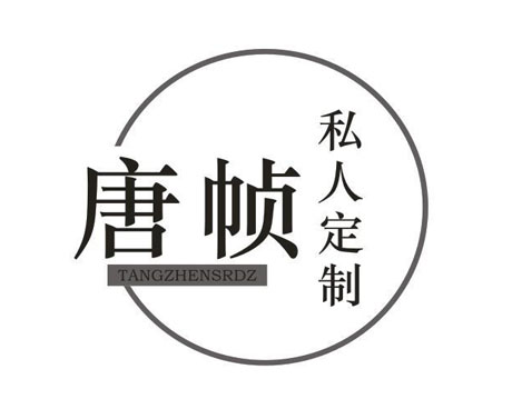 唐帧私人定