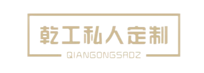 乾工私人定制