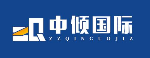 中倾国际