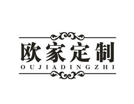 欧家定制